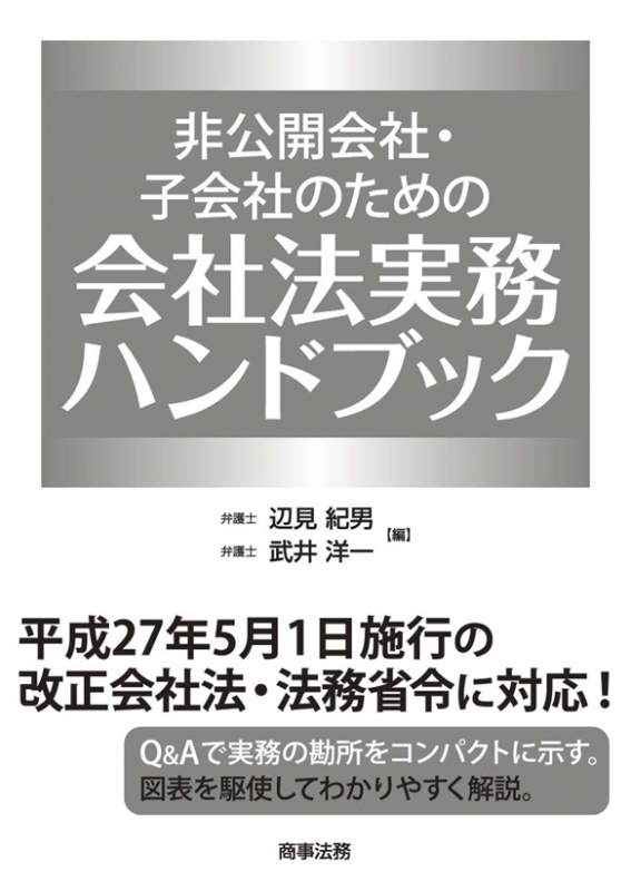 非公開会社 子会社のための会社法実務ハンドブック 辺見紀男 Hmv Books Online