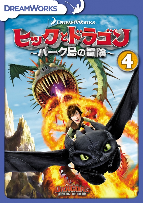 ヒックとドラゴン バーク島の冒険 Vol 4 ヒックとドラゴン Hmv Books Online Dfbw