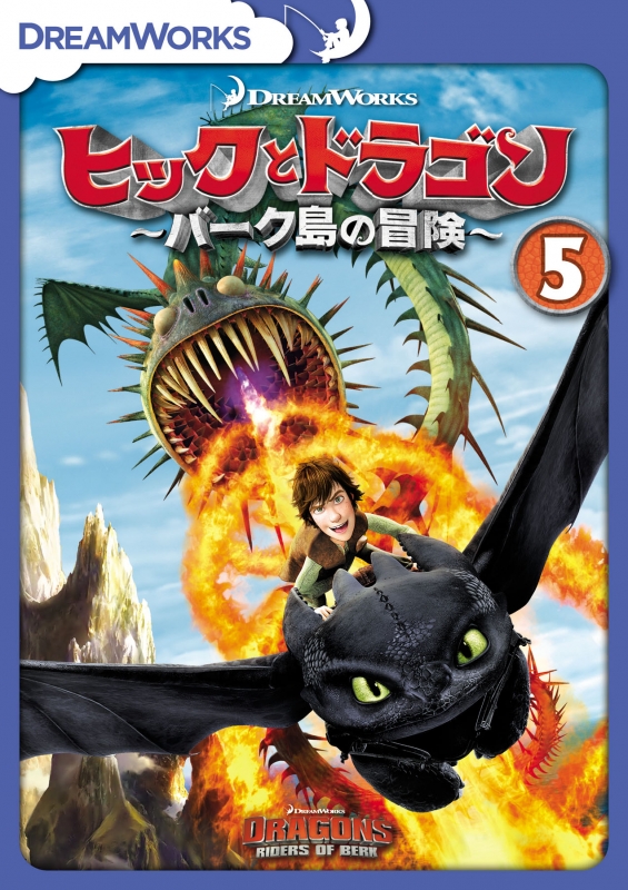 Amazon.co.jp: ヒックとドラゴン~バーク島の冒険~ Vol.1 [DVD