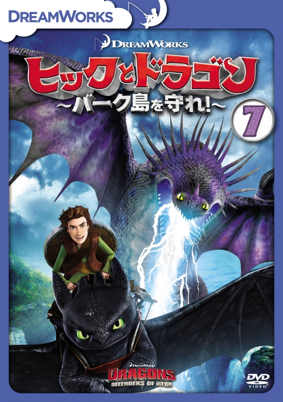 Amazon.co.jp: ヒックとドラゴン～バーク島を守れ！～ vol.2