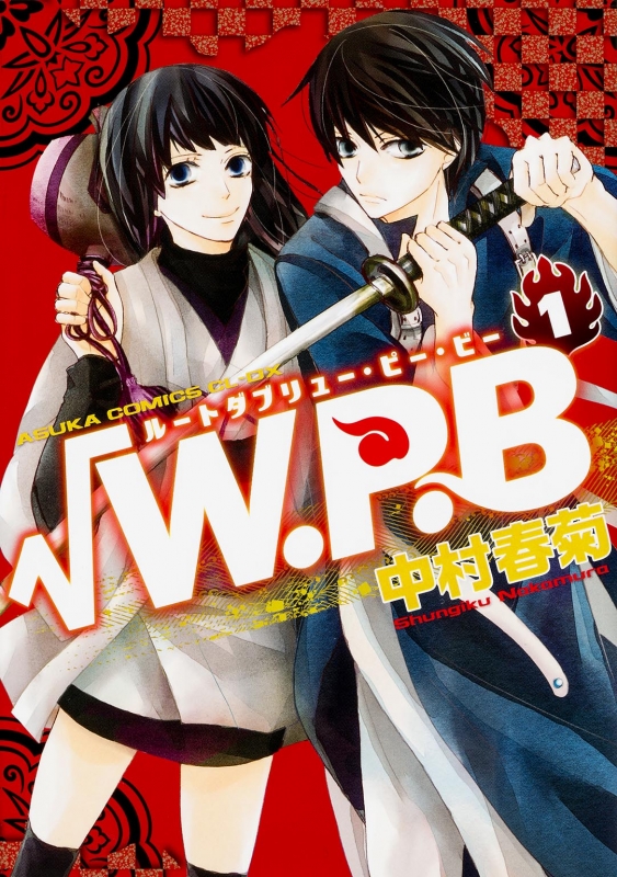 √w.p.b 1 あすかコミックスcl-dx : 中村春菊 | HMV&BOOKS online 