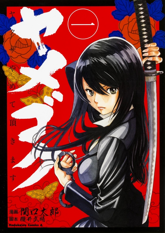 ヤメゴク ヤクザやめて頂きます 1 カドカワコミックスaエース 関口太郎 Hmv Books Online