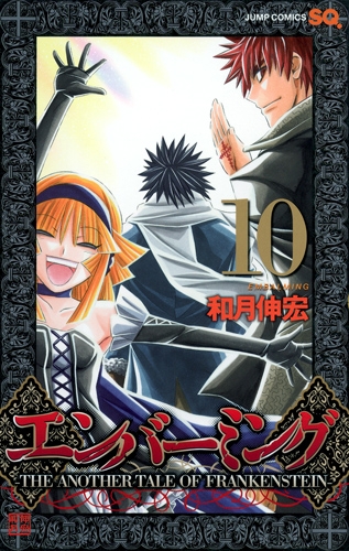 エンバーミング The Another Tale Of Frankenstein 10 ジャンプコミックス 和月伸宏 Hmv Books Online