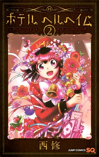 ホテル ヘルヘイム 2 ジャンプコミックス : 西修 (漫画家) | HMV&BOOKS