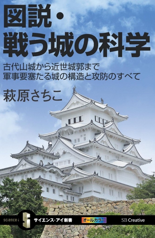 図説・戦う城の科学 古代山城から近世城郭まで軍事要塞たる城の構造と