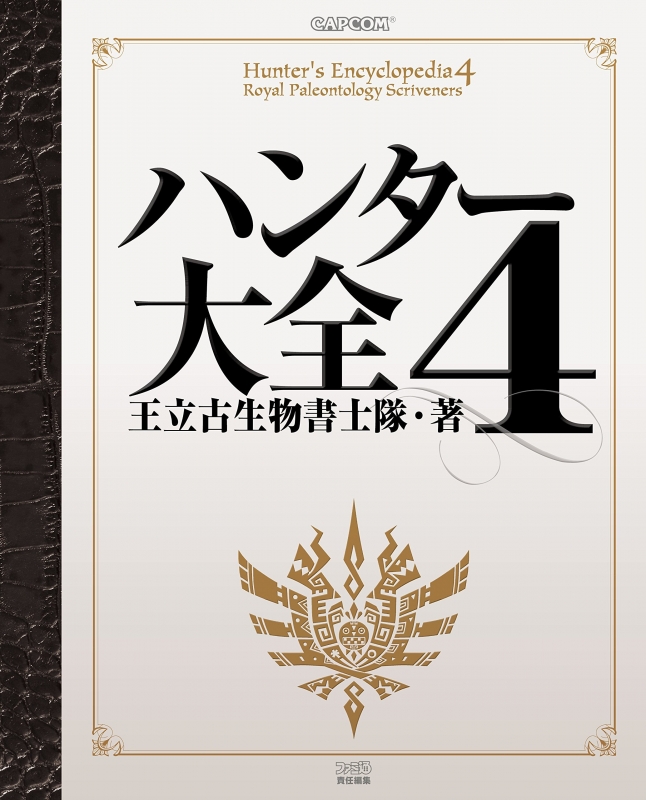 モンスターハンター「ハンター大全」6冊セット - アート/エンタメ