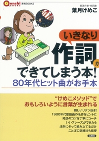 いきなり作詞ができてしまう本 80年代ヒット曲がお手本 言視books 葉月けめこ Hmv Books Online