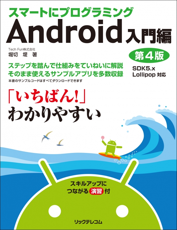 スマートにプログラミング Android 入門編 SDK5.x Lollipop対応 : 堀切