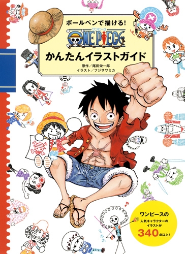ボールペンで描ける One Pieceかんたんイラストガイド 尾田栄一郎 Hmv Books Online