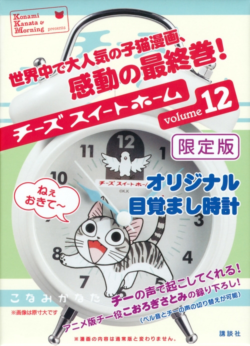 チーズスイートホーム 12 めざまし時計付き限定版 講談社
