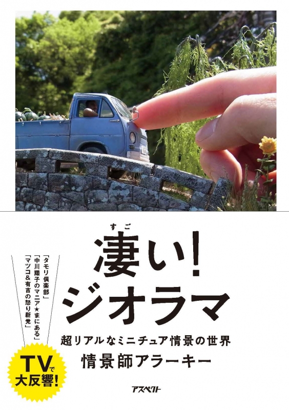 凄い!ジオラマ 超リアルなミニチュア情景の世界 : 情景師アラーキー