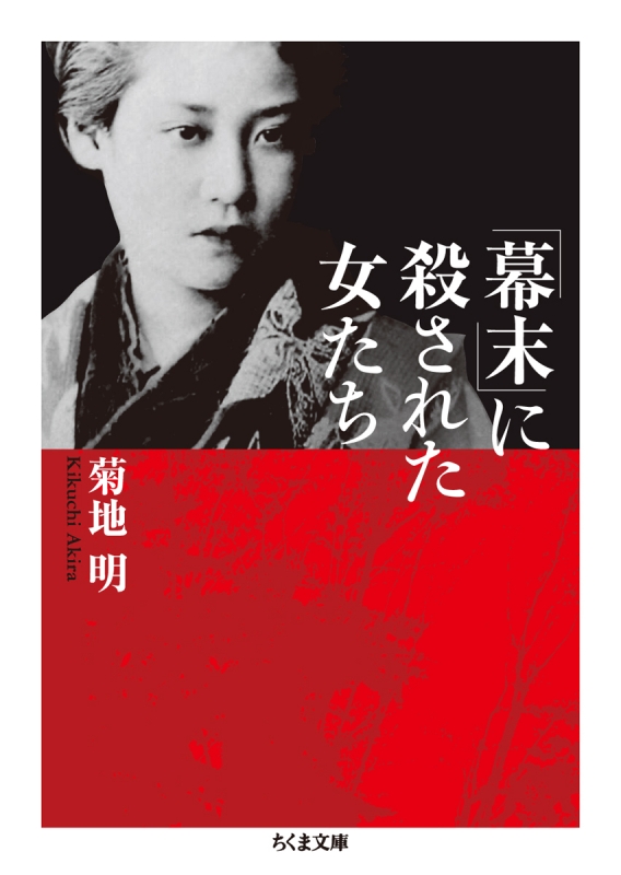 幕末 に殺された女たち ちくま文庫 菊地明 Hmv Books Online