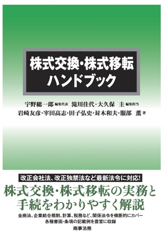 株式交換 株式移転ハンドブック 宇野総一郎 Hmv Books Online 9784785722753