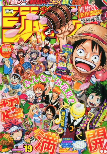 週刊少年ジャンプ 2015年 4月 20日号 : 週刊少年ジャンプ編集部
