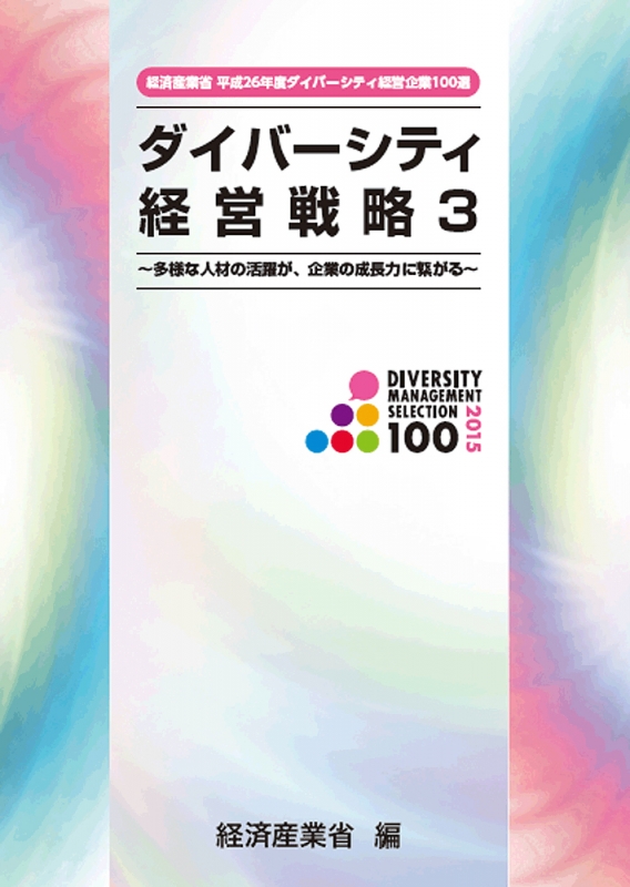 ダイバーシティ経営戦略 多様な人材の活躍が 企業の成長力に繋がる 経済産業省平成26年度ダイバーシティ経営企業100選 3 経済産業省 Hmv Books Online