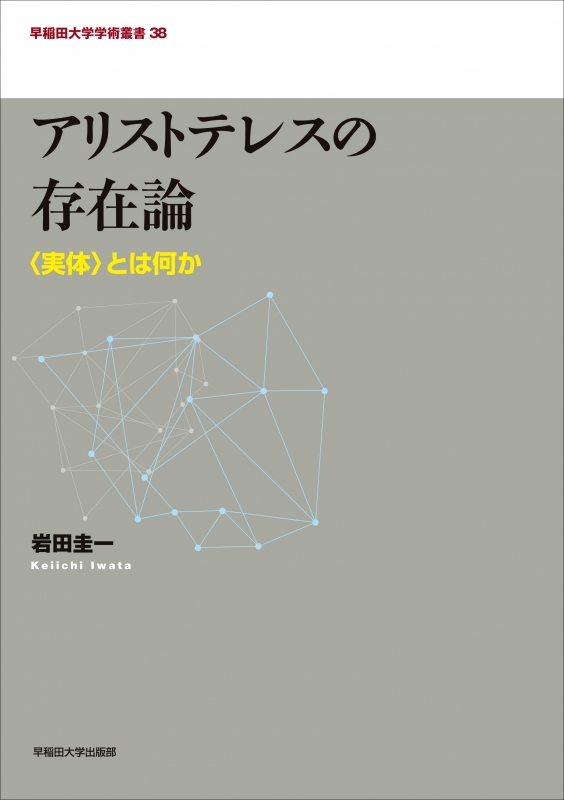 アリストテレスの存在論 : 〈実体〉とは何か アリストテレスの存在論 “実体”とは何か 早稲田大学学術叢書