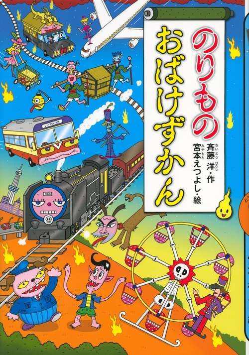 のりものおばけずかん どうわがいっぱい 斉藤洋 Hmv Books Online