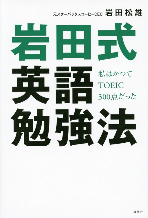 岩田式英語勉強法 私はかつてtoeic300点だった 岩田松雄 Hmv Books Online