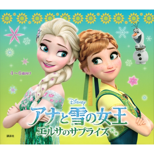 アナと雪の女王 エルサのサプライズ 斎藤妙子 Hmv Books Online