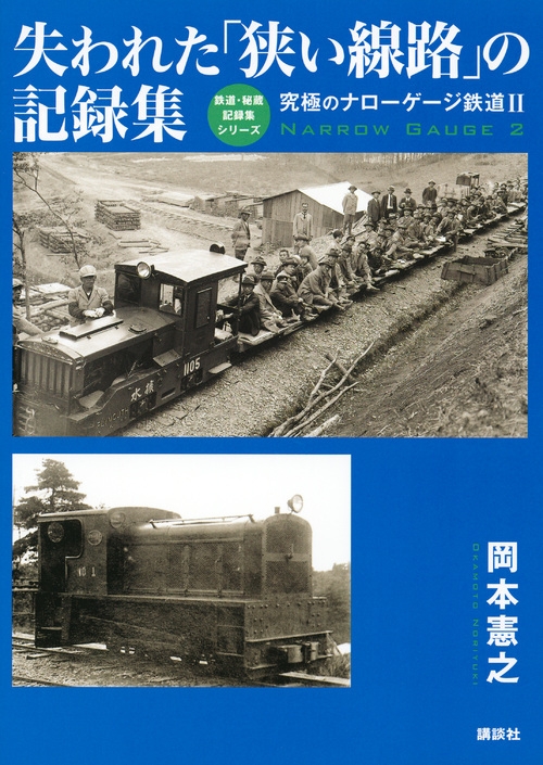 失われた「狭い線路」の記録集 究極のナローゲージ鉄道 2 鉄道・秘蔵 