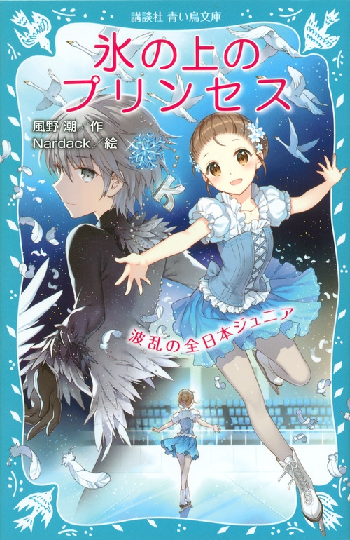 氷の上のプリンセス 波乱の全日本ジュニア 講談社青い鳥文庫