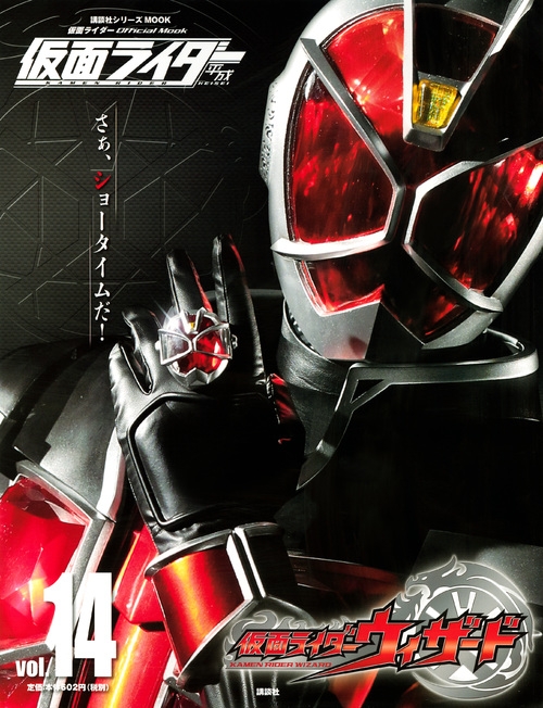 仮面ライダー平成 Vol.14 仮面ライダーウィザード 平成ライダー