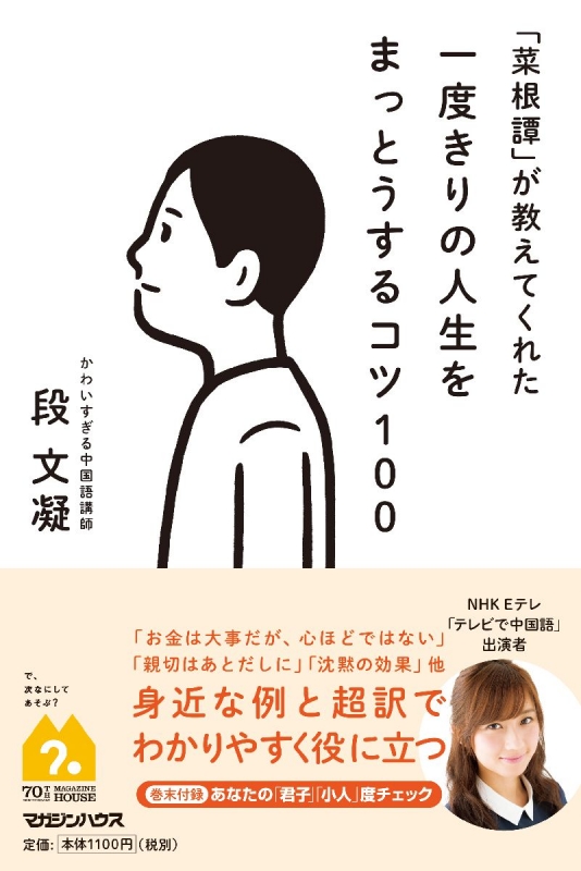 菜根譚」が教えてくれた一度きりの人生をまっとうするコツ100 : 段文凝