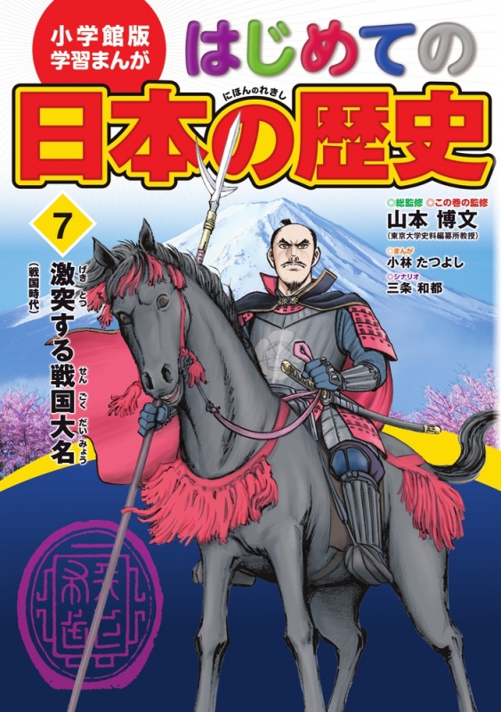 小学館版学習まんが はじめての日本の歴史 7 激突する戦国大名 山本博文 Hmv Books Online