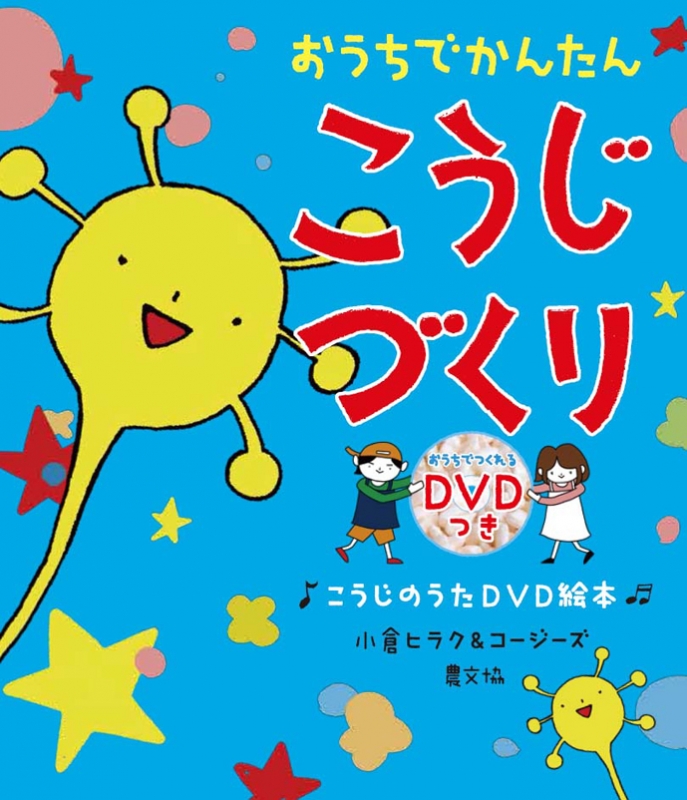 おうちでかんたん こうじづくり こうじのうたDVD絵本 うたっておどって