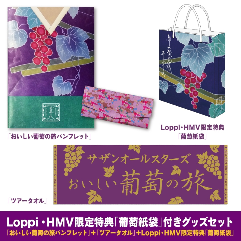 葡萄紙袋」付グッズセット【Loppi・HMV限定特典】/ サザンオールスター