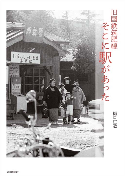 旧国鉄筑肥線 そこに駅があった : 樋口庄造 | HMV&BOOKS online