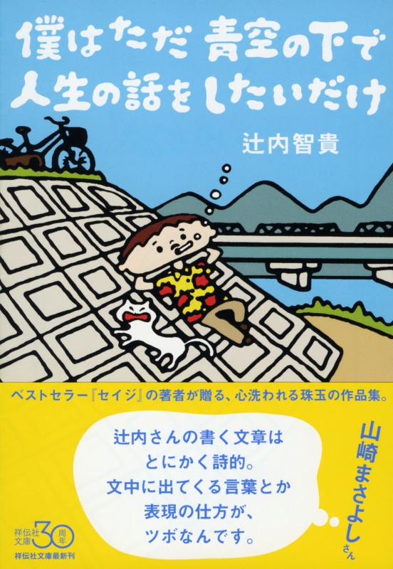 僕はただ青空の下で人生の話をしたいだけ 祥伝社文庫 : 辻内智貴