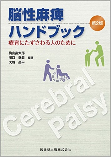 脳性麻痺ハンドブック 療育にたずさわる人のために : 穐山富太郎