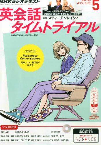 Nhkラジオ 英会話タイムトライアル 15年 5月号 Nhkテキスト Nhkラジオ 英会話タイムトライアル Hmv Books Online