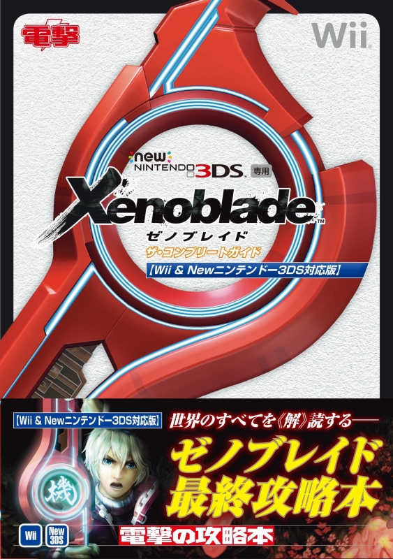 ゼノブレイド ザ・コンプリートガイド Wii & Newニンテンドー3DS対応版