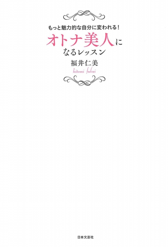 オトナ美人になるレッスン もっと魅力的な自分に変われる 福井仁美 Hmv Books Online