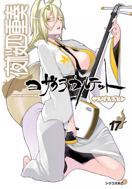 夜桜四重奏 ヨザクラカルテット 17 限定版 講談社キャラクターズa Cd付き ヤスダスズヒト Hmv Books Online