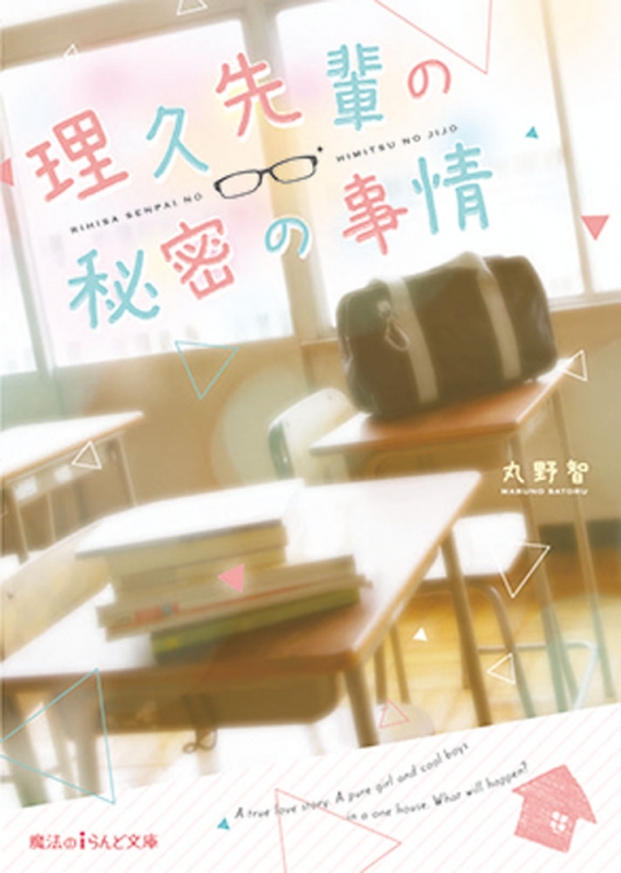 理久先輩の秘密の事情 魔法のiらんど文庫 : 丸野智 | HMV&BOOKS online 