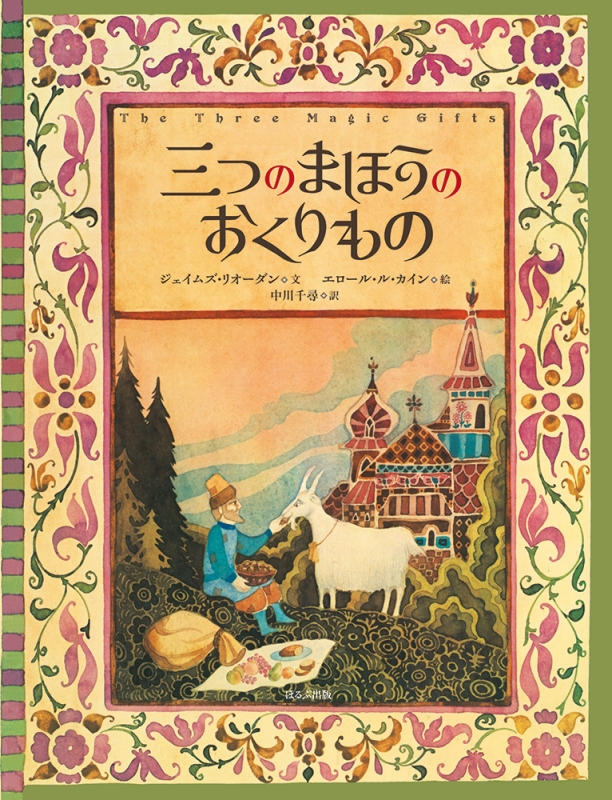 三つのまほうのおくりもの 海外秀作絵本 エロール ル カイン Hmv Books Online