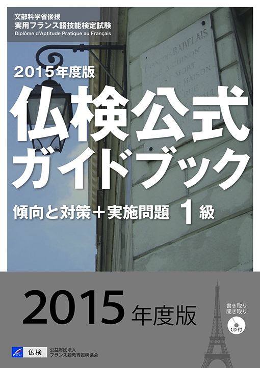 実用フランス語技能検定試験1級仏検公式ガイドブック傾向と対策 実施問題 15年度版 フランス語教育振興協会 Hmv Books Online
