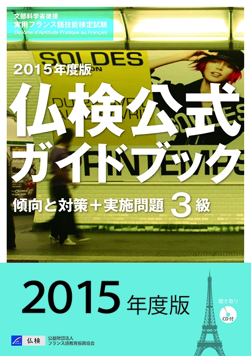 実用フランス語技能検定試験3級仏検公式ガイドブック 傾向と対策+実施問題 2015年度版 : フランス語教育振興協会 | HMVu0026BOOKS  online - 9784411902603