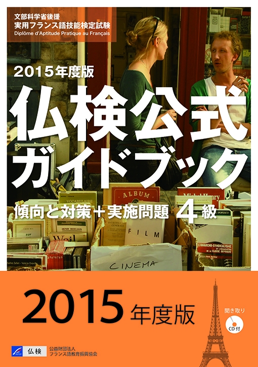 実用フランス語技能検定試験4級仏検公式ガイドブック 傾向と対策+実施問題 2015年度版 : フランス語教育振興協会 | HMVu0026BOOKS  online - 9784411902610