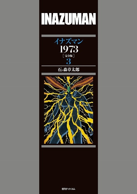 イナズマン1973 完全版 3 : 石ノ森章太郎 | HMVu0026BOOKS online - 9784835451466