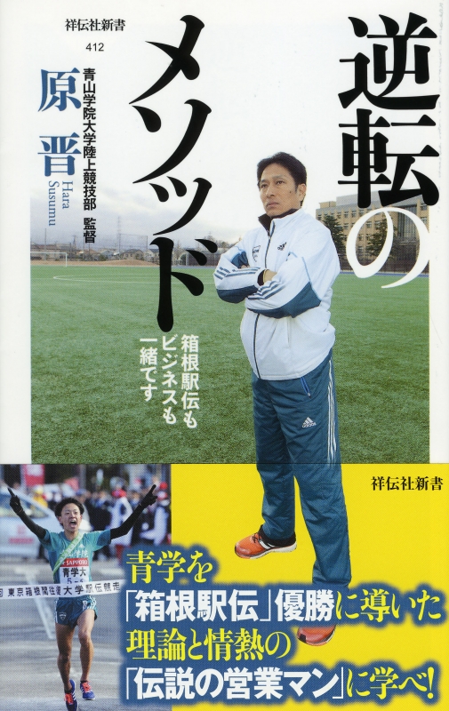 逆転のメソッド 箱根駅伝もビジネスも一緒です 祥伝社新書 原晋 Hmv Books Online