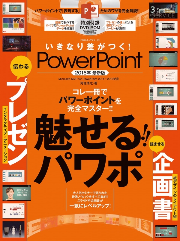 いきなり差がつく! Powerpoint 100%ムックシリーズ : 河合浩之