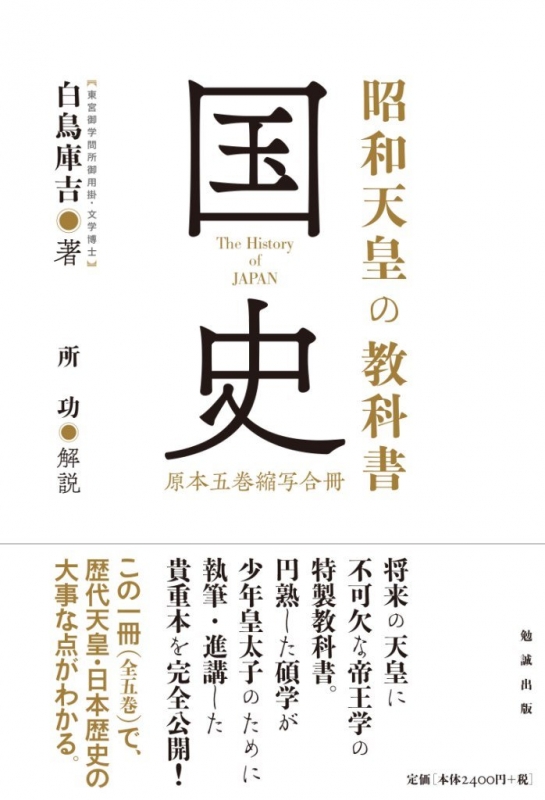 昭和天皇の教科書 国史 原本五巻縮写合冊 白鳥庫吉 Hmv Books Online