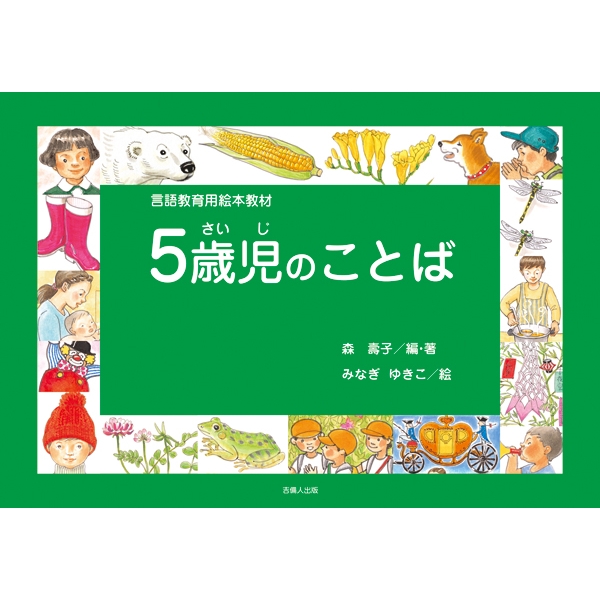 言語教育用絵本教材 5歳児のことば 森壽子 Hmv Books Online