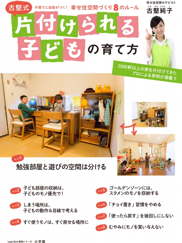 古堅式片付けられる子どもの育て方 子育てに自信がつく 幸せなおうち空間づくり Ladybird小学館実用シリーズ 古堅純子 Hmv Books Online