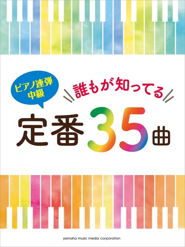 誰もが知ってる定番35曲 ピアノ連弾 Hmv Books Online