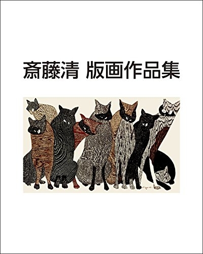 斎藤清版画作品集 : 斎藤清 | HMV&BOOKS online - 9784872424294